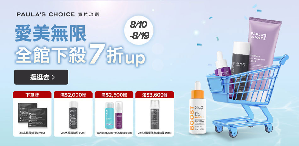 寶拉珍選 滿額最高現省500