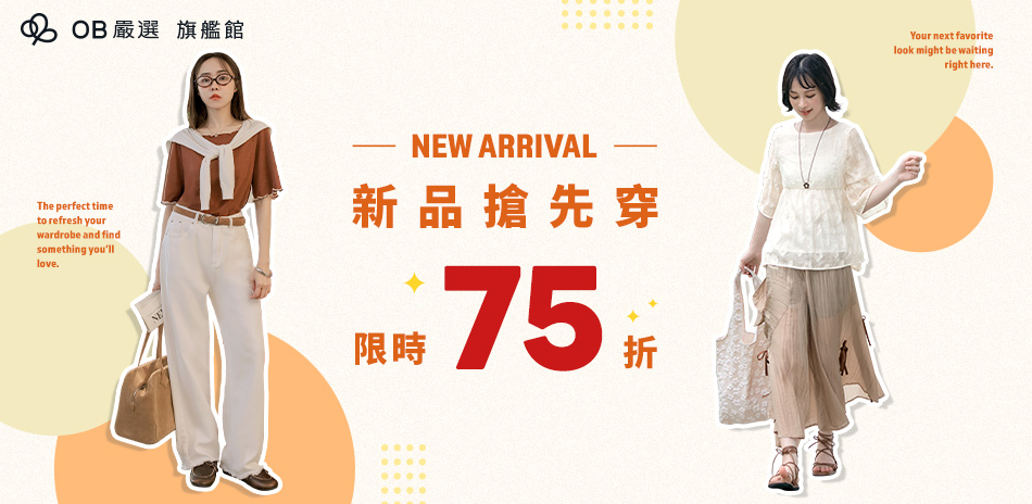 OB嚴選▲新品 75折