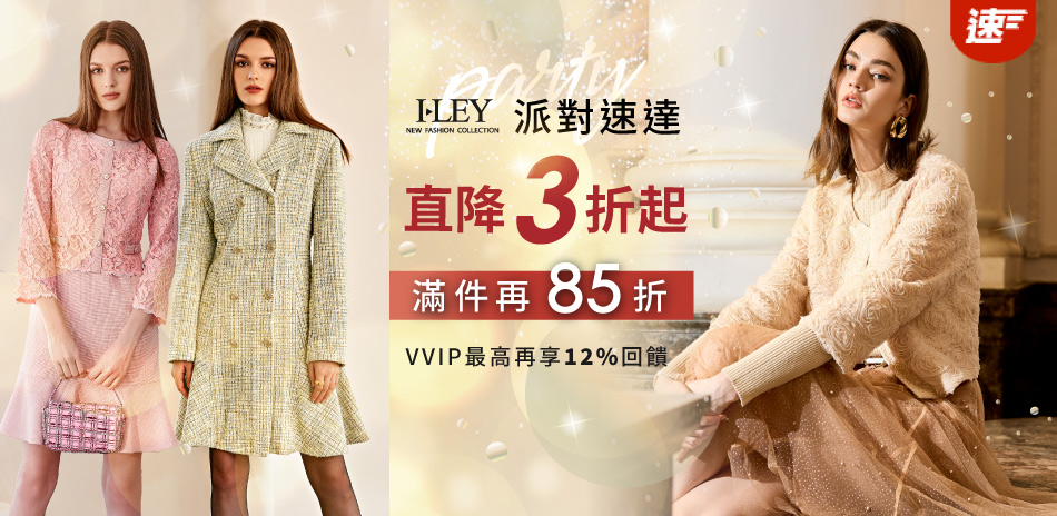 伊蕾速達 年末派對 直降3折起 滿件再85折