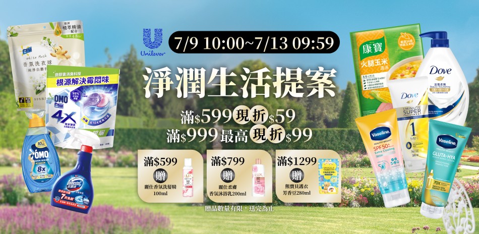 聯合利華7/9-7/12品牌日返場限定滿額折