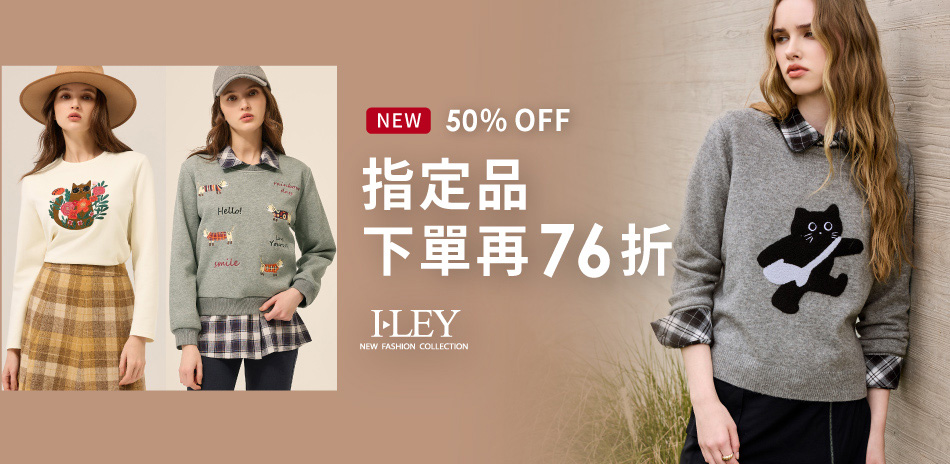 伊蕾 秋冬新品 全面5折 下單再76折