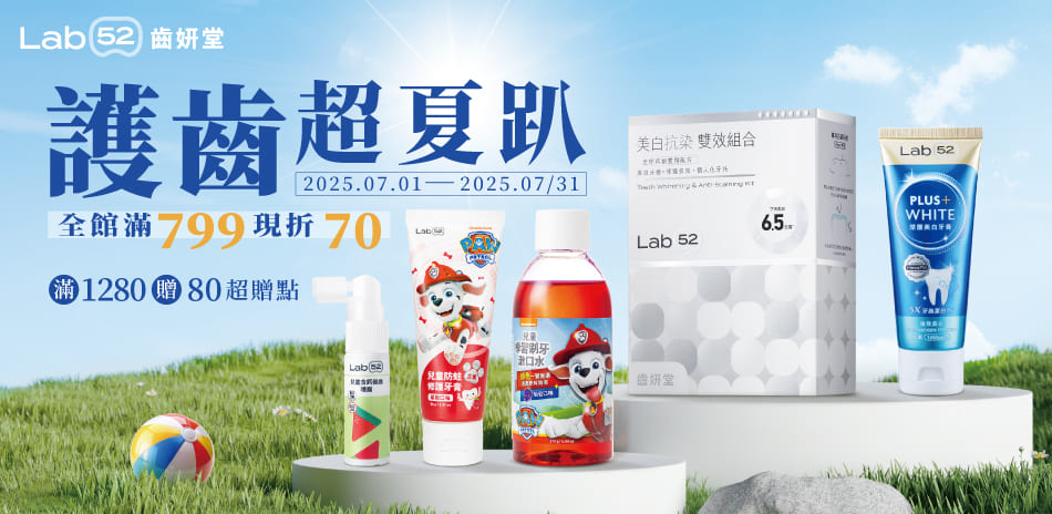 Lab52齒妍堂 全館單筆消費滿$799現折70