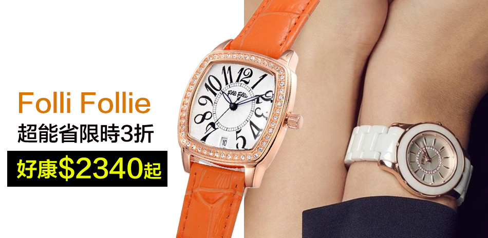 [情報] Folli Follie 腕錶3折 $2340