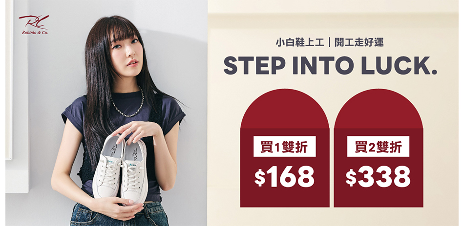 小白鞋上工｜開工走好運滿件最高折338