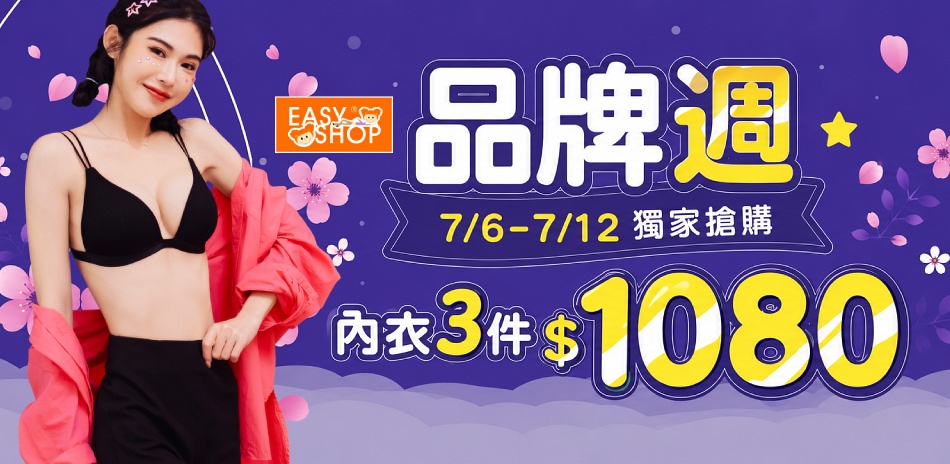EASY SHOP-品牌週獨家內衣3件$1080