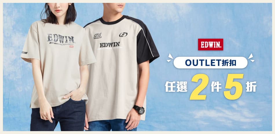 EDWIN Outlet折扣，任2件5折