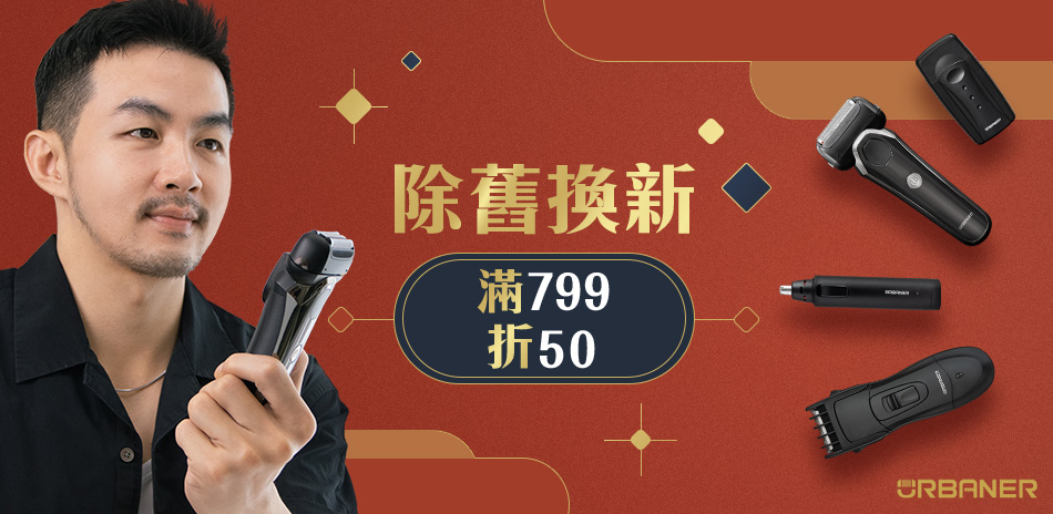 奧本URBANER 修容組除舊換新