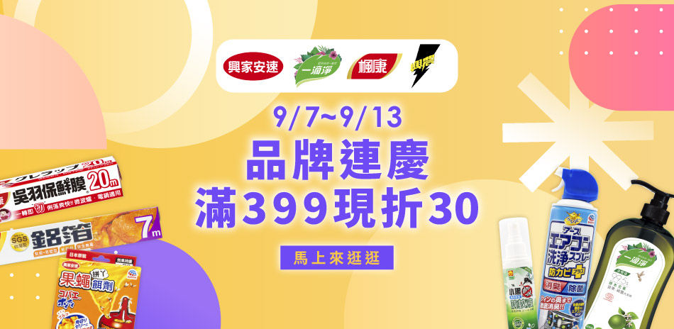 一滴淨x興家安速x楓康指定品 滿399折$30