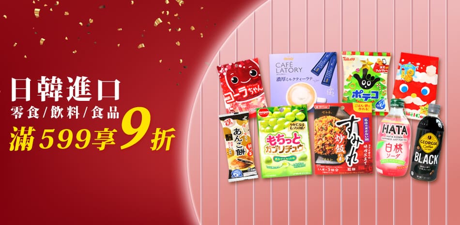 日韓熱門進口食品 滿$599享9折
