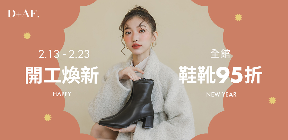 D+AF指定鞋靴款限時95折