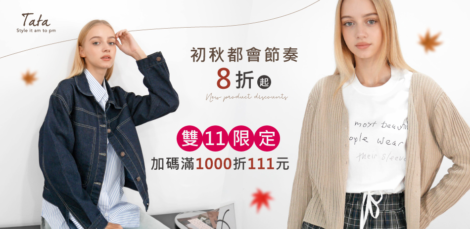 TATA雙11限定加碼滿1000折111