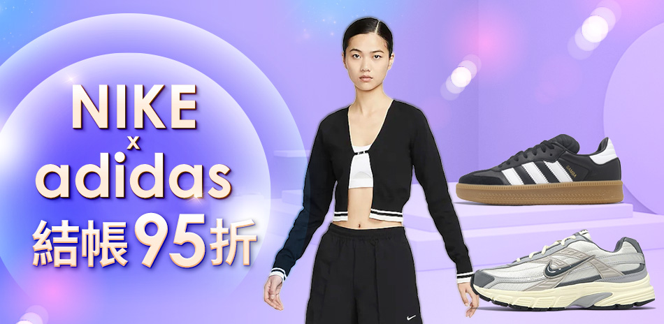 NIKExAdidas 結帳84折