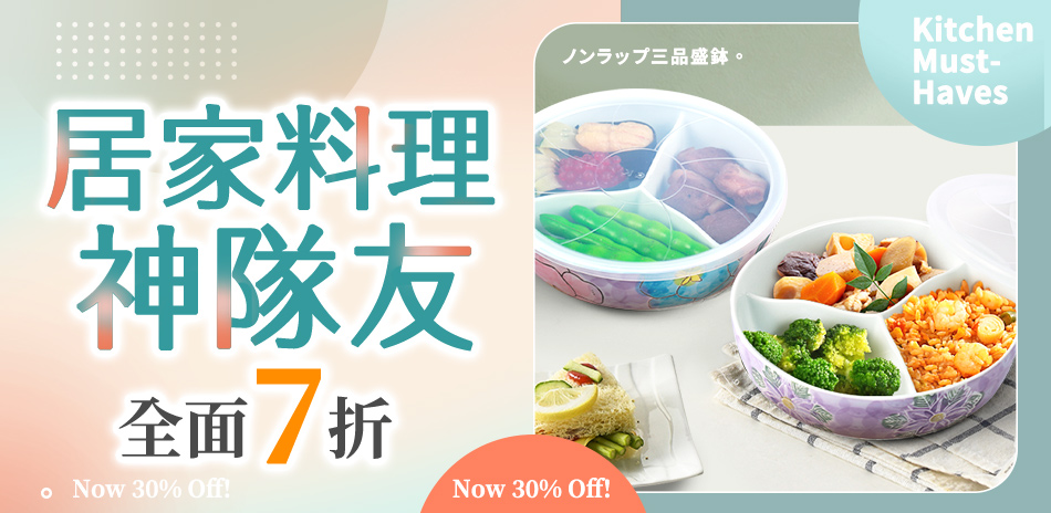 居家料理神隊友,全面7折!