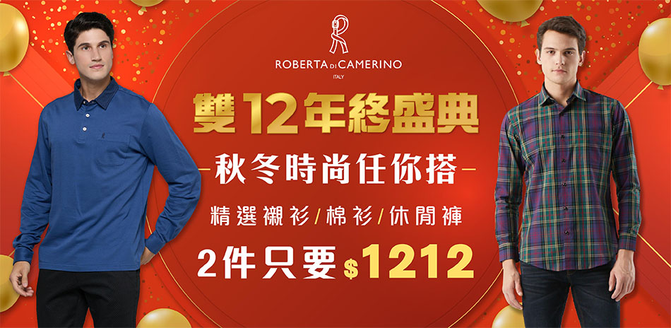ROBERTA諾貝達 雙12盛典 2件$1212