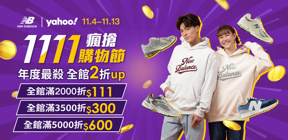 NB雙11瘋狂購全館2折起 滿額最高折600