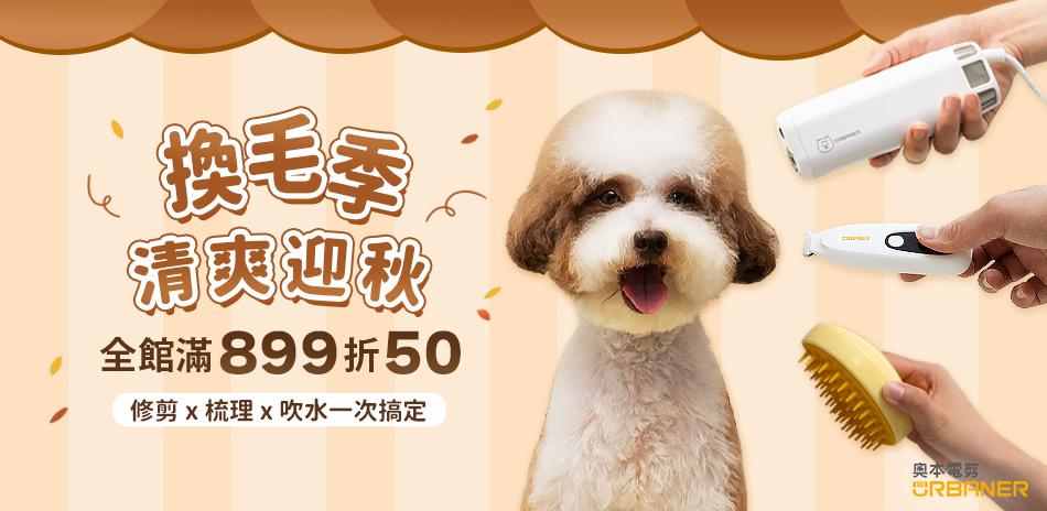 秋季換毛 滿額折