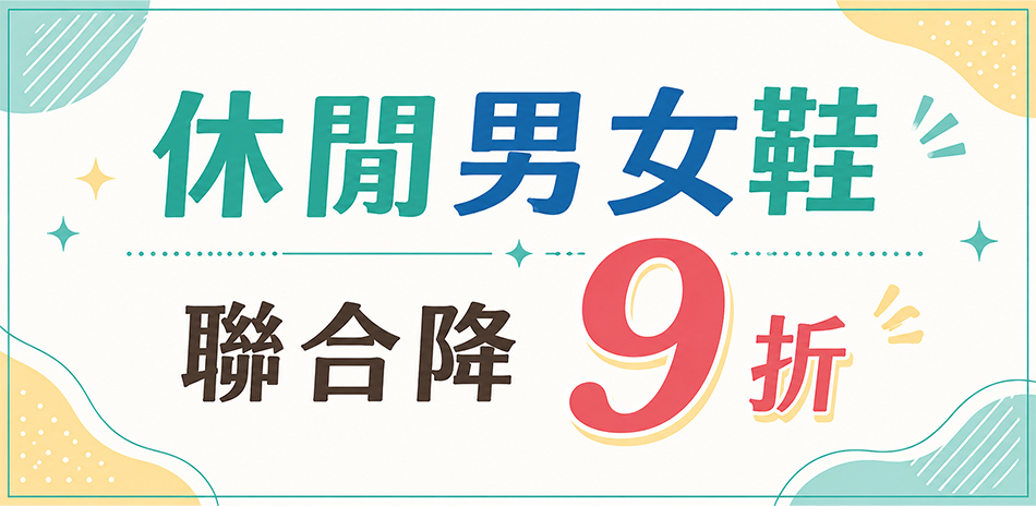 休閒鞋聯合 結帳9折