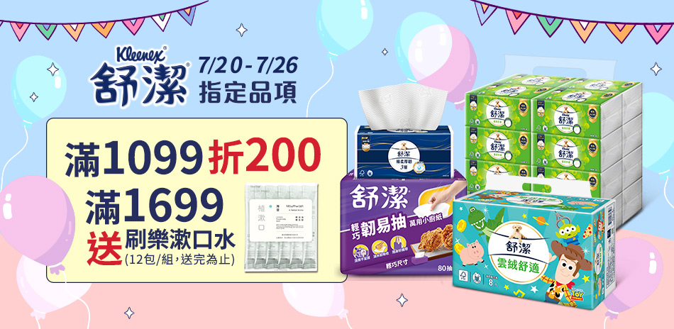 舒潔 滿1099折200