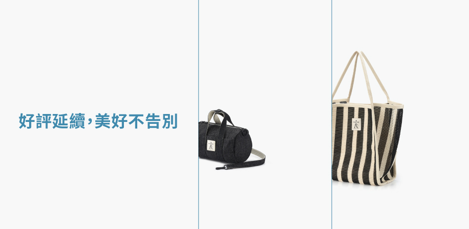 波特包★好評延續，美好不告別