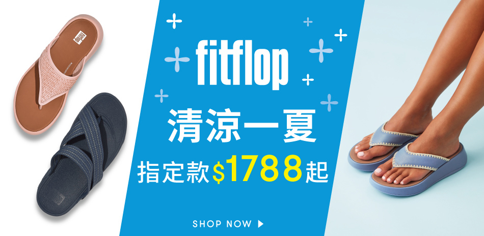 【fitflop】清涼一夏 指定款$1788起