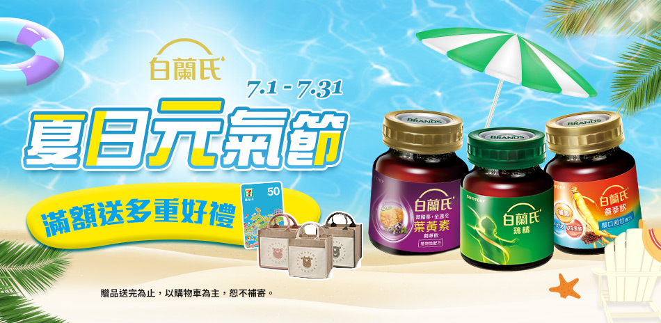 白蘭氏▼指定品結帳88折