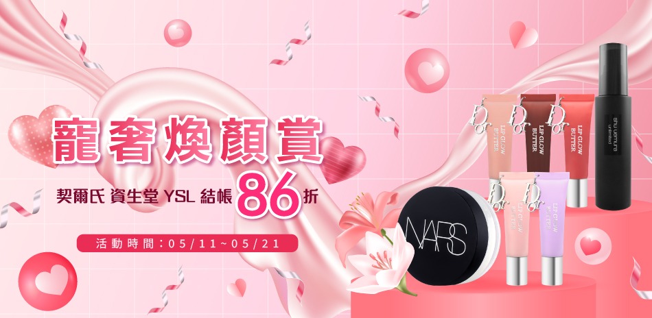 奢寵煥顏賞★契爾氏,資生堂,YSL▼結帳86折