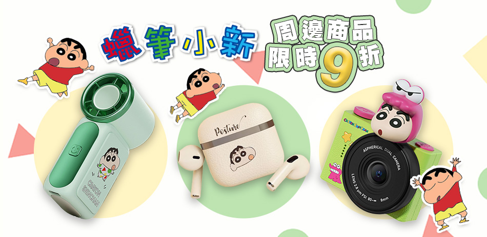 【蠟筆小新】周邊新品全面9折