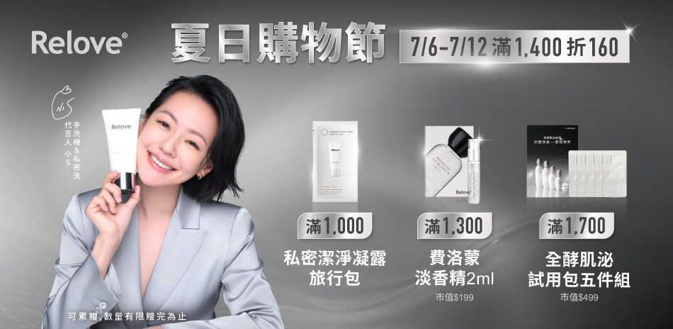 Relove 滿1400折160~滿額好禮三重送
