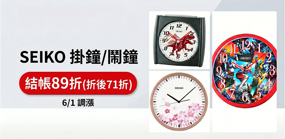 SEIKO 時鐘/掛鐘/鬧鐘居家換新結帳89折