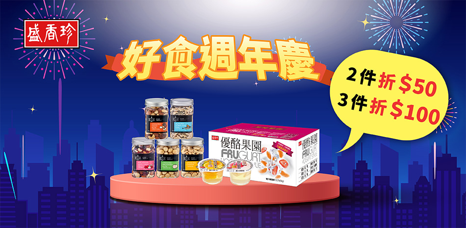 盛香珍指定品2件折$50/3件折$100