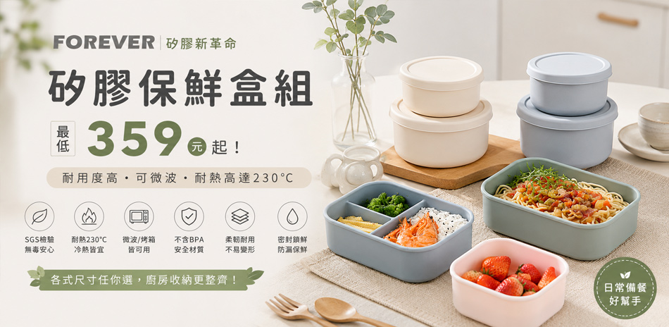 矽膠保鮮盒組 最低359元起！