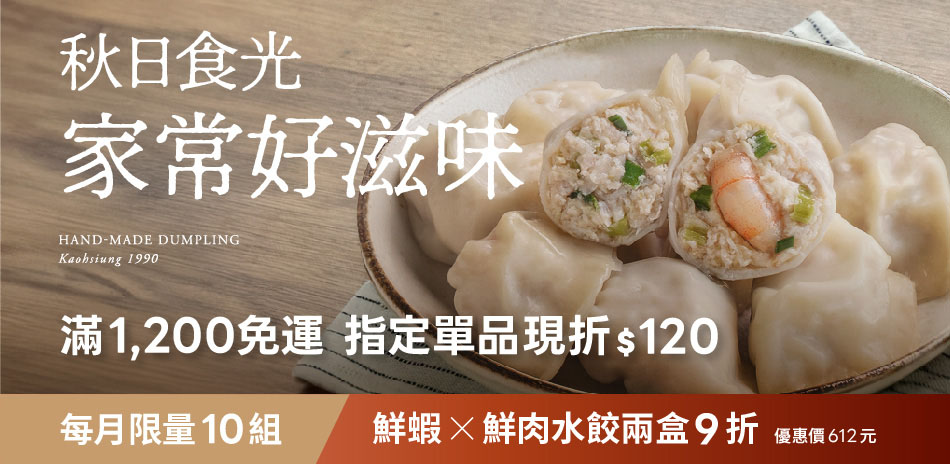 果貿吳媽家 滿1200出貨指定單品現折$120