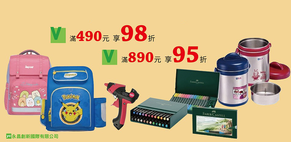 文具/辦公用品滿490享98折,滿890享95折