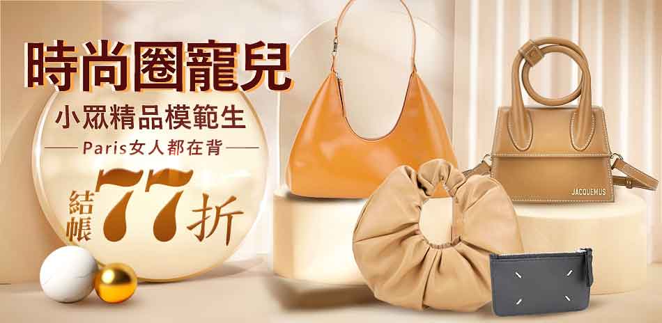 時尚圈寵兒 小眾精品模範生品牌，獨家5折起