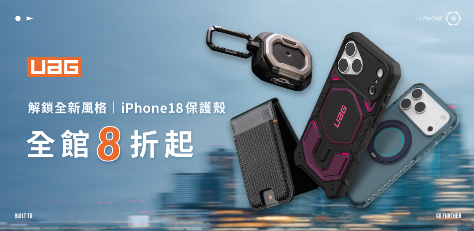 UAG▼保護殼5折起