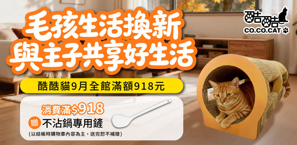 酷酷貓9月新型態