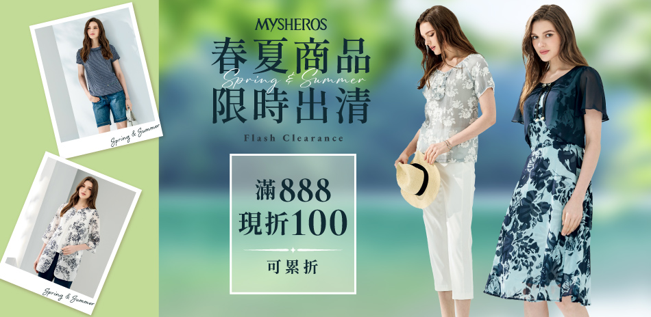 蜜雪兒 限時出清 滿888現折100 可累折