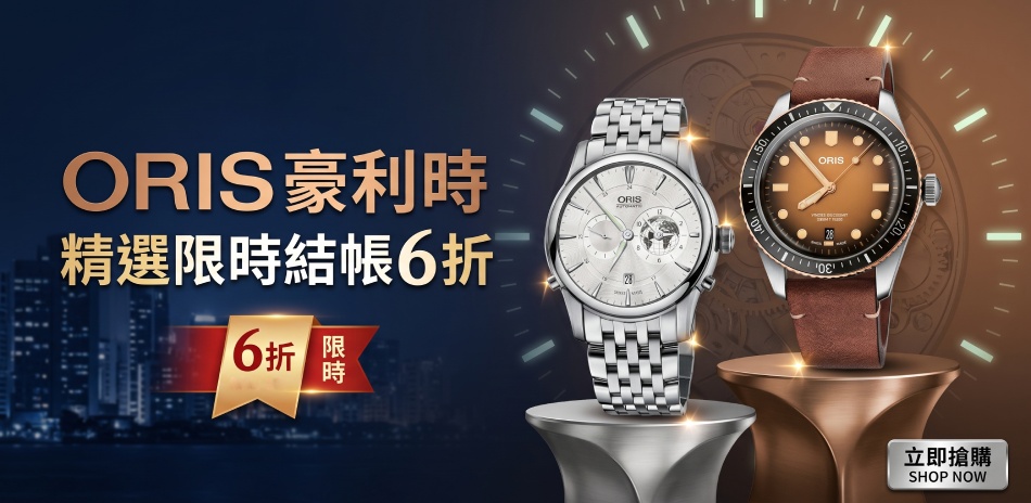 ORIS 豪利時 精選下殺結帳6折
