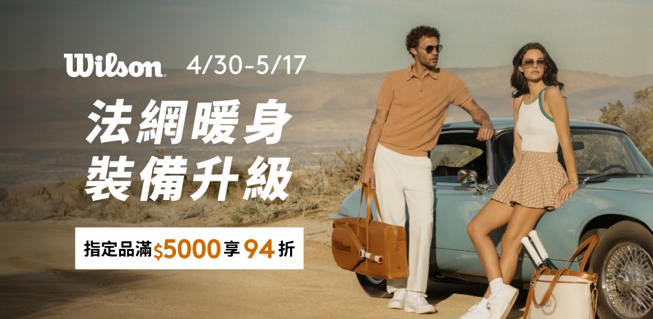 Wilson裝備升級 滿5000結帳即享94折