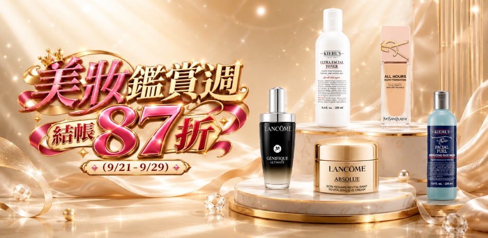 美妝鑑賞週★契爾氏,蘭蔻,YSL▼結帳87折