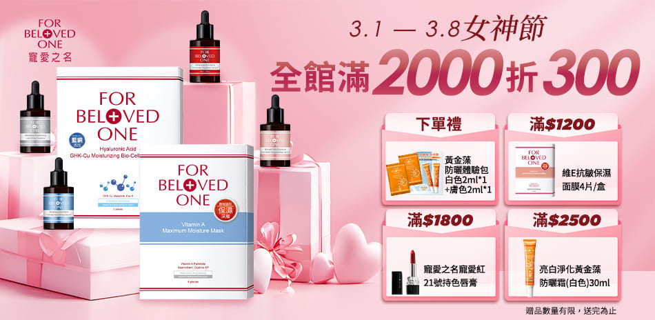 寵愛之名 38女神節全館滿$2000現折$300