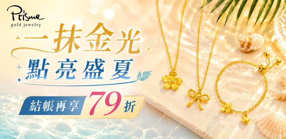 Prisme Gold 點亮盛夏|結帳79折
