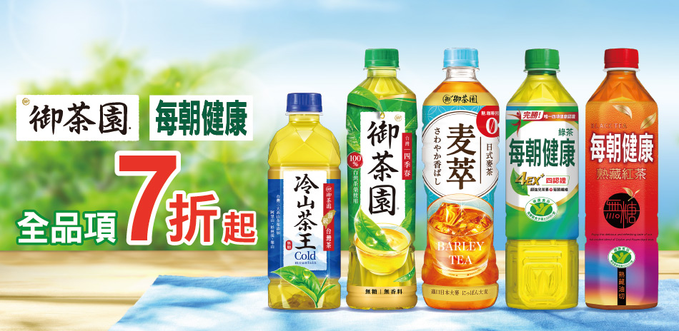 御茶園、每朝健康 全品項七折起