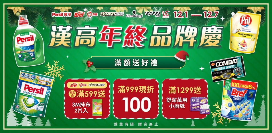 漢高年終品牌慶★滿999折100★