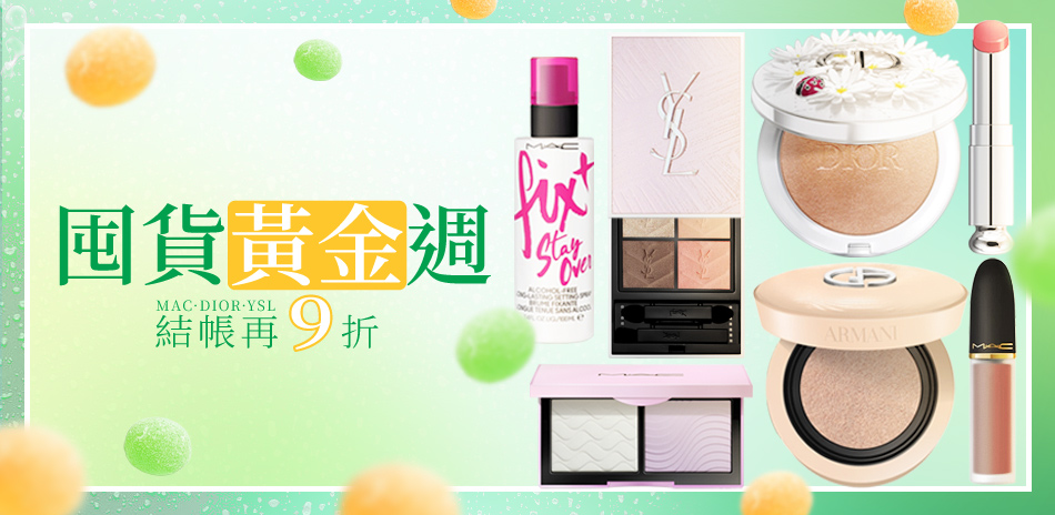 囤貨黃金週★MAC,DIOR,YSL▼結帳9折