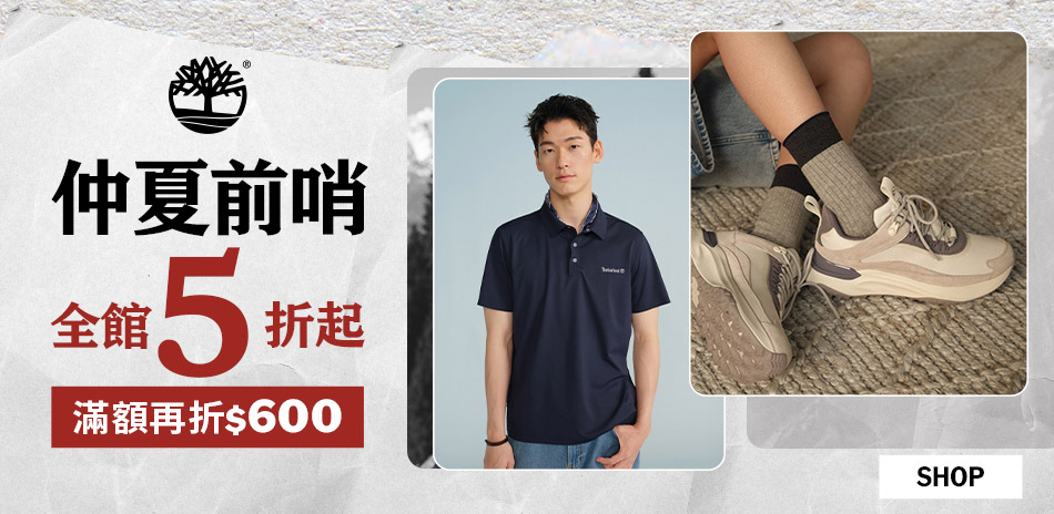Timberland  仲夏前哨 滿額折600
