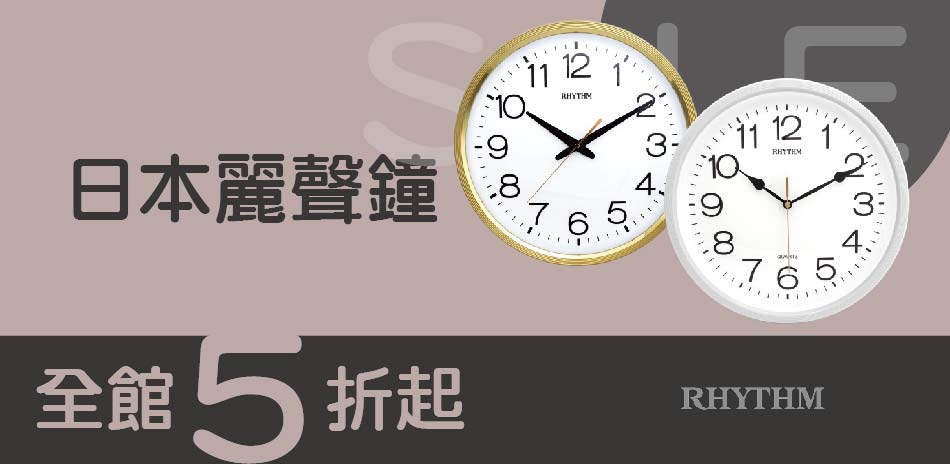 麗聲鐘 全館5折起(售價已折)