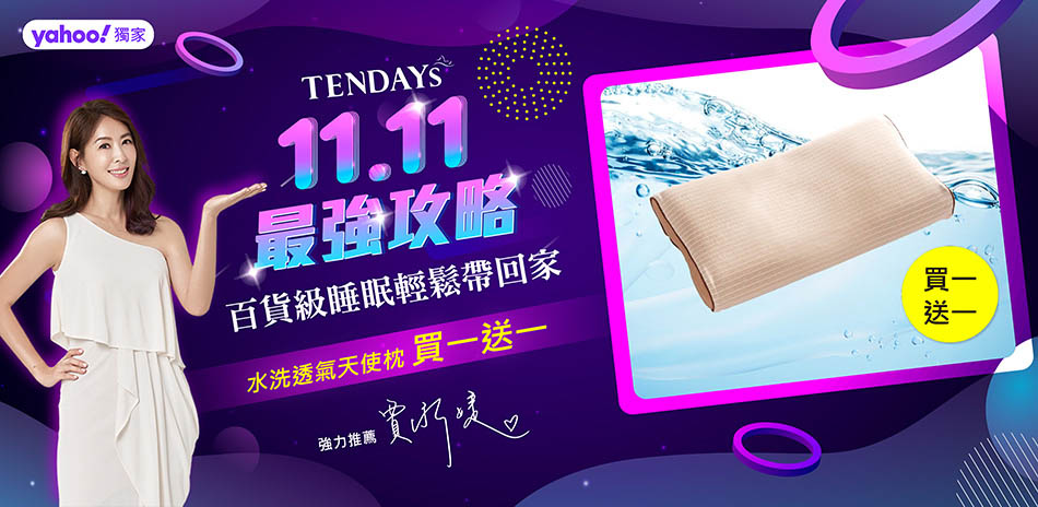 11.11最強攻略。百貨級睡眠輕鬆帶回家6折up