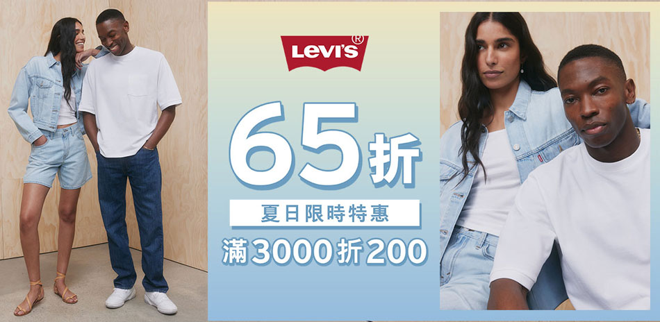 Levis夏日限時最低4折起滿額折200