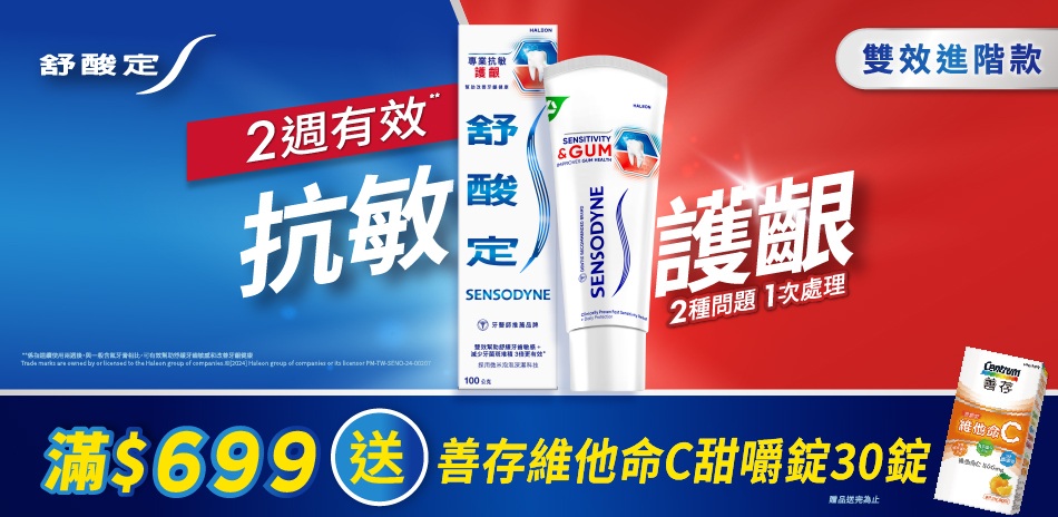 舒酸定x牙周適 滿688現折50